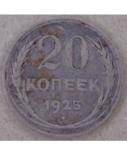 СССР 20 копеек 1925. арт. 3974